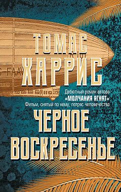 Черное воскресенье