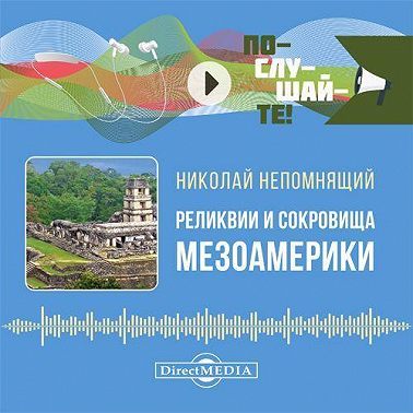 Реликвии и сокровища Мезоамерики