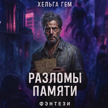 Разломы памяти
