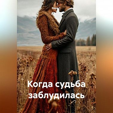 Когда судьба заблудилась