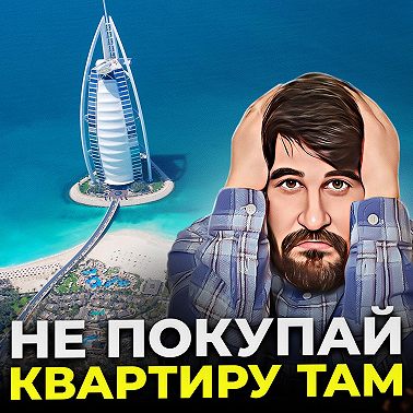 Не покупай квартиру ТАМ
