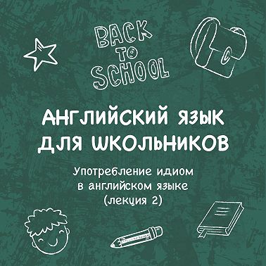 Употребление идиом в английском языке (лекция 2)