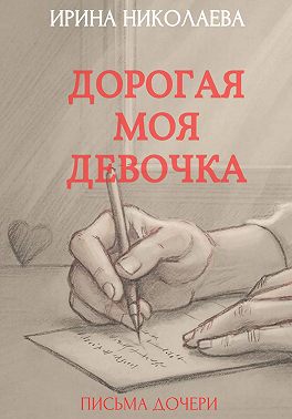 Дорогая моя девочка