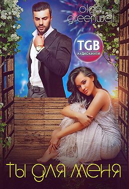Ты для меня
