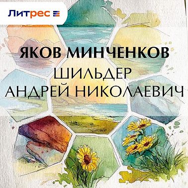 Шильдер Андрей Николаевич