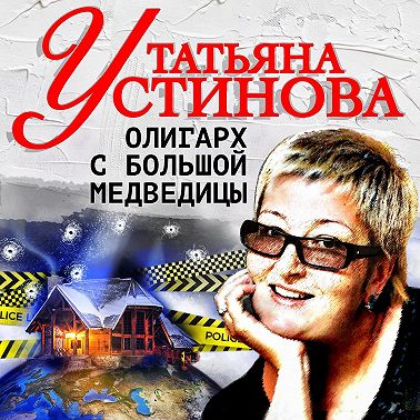 Олигарх с Большой медведицы