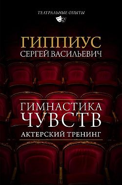 Актерский тренинг. Гимнастика чувств