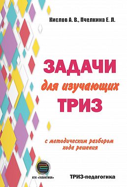 Задачи для изучающих ТРИЗ