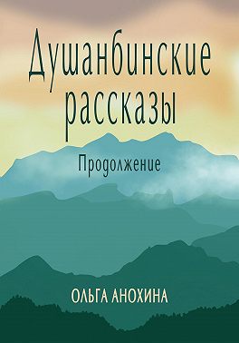 Душанбинские рассказы. Продолжение