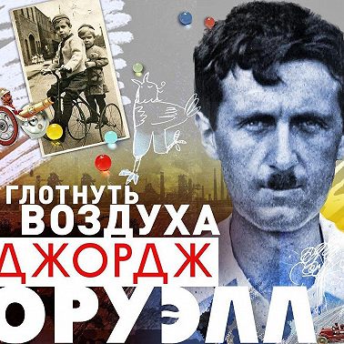 Глотнуть воздуха