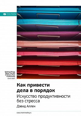 Ключевые идеи книги: Как привести дела в порядок: искусство продуктивности без стресса. Дэвид Аллен