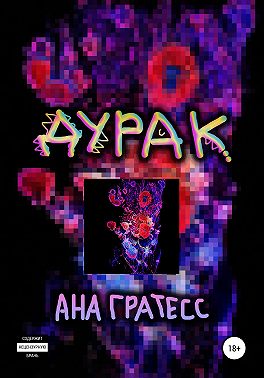 Дурак