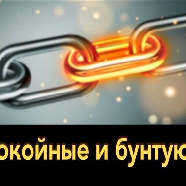Беспокойные и бунтующие. Субботняя школа Урок 2.