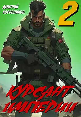 Курсант Империи – 2