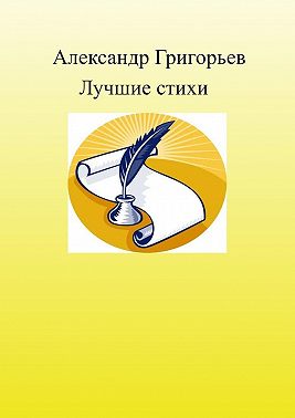 Лучшие стихи