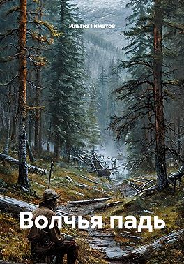 Волчья падь