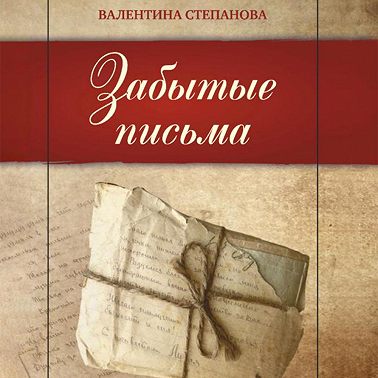 Забытые письма