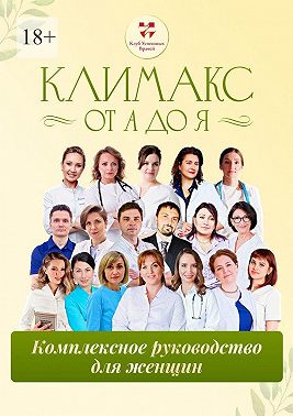 Климакс от А до Я: комплексное руководство для женщин