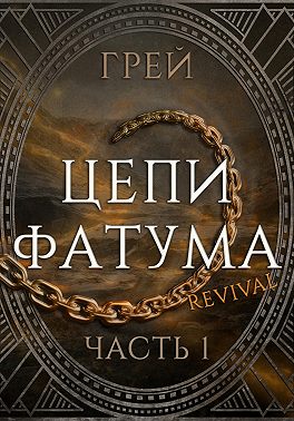 Цепи Фатума. Часть 1