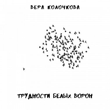 Трудности белых ворон