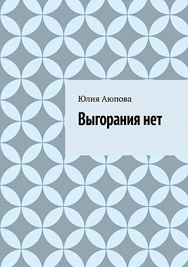 Выгорания нет