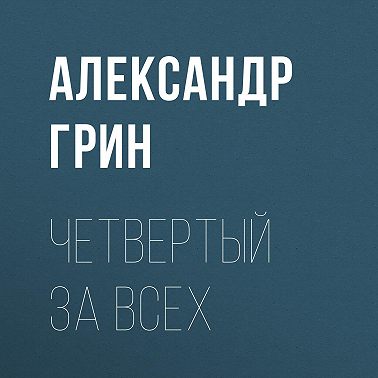 Четвертый за всех