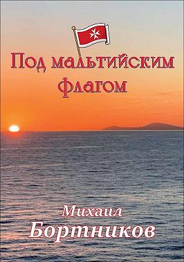 Под мальтийским флагом