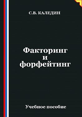 Факторинг и форфейтинг