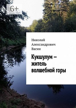 Кукшулум – житель волшебной горы