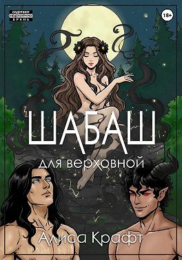 Шабаш для верховной