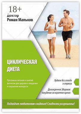 Циклическая диета. Программа питания и занятий фитнесом для здорового похудения и сохранения молодости