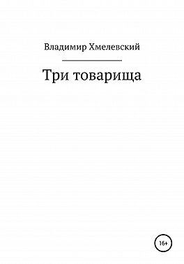 Три товарища