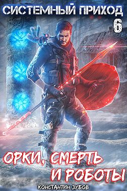 Системный приход 6. Орки, смерть и роботы
