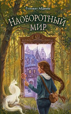 Наоборотный мир