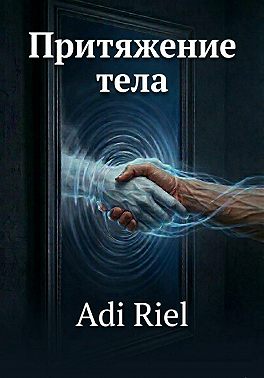 Притяжения тела