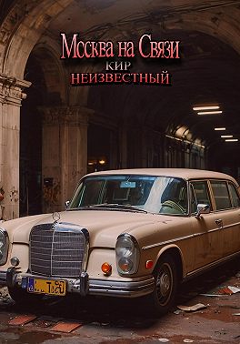 Москва на связи