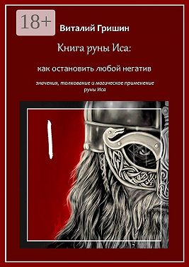 Книга руны Иса: Как остановить любой негатив