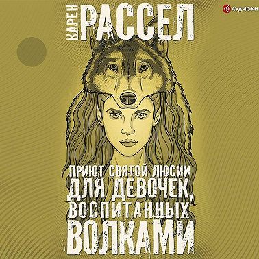 Приют святой Люсии для девочек, воспитанных волками