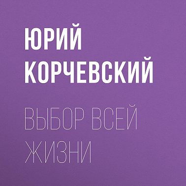 Выбор всей жизни