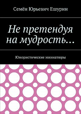 Не претендуя на мудрость… Юмористические миниатюры