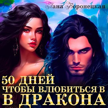 50 дней, чтобы влюбиться в дракона