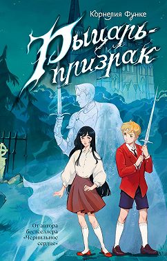 Рыцарь-призрак