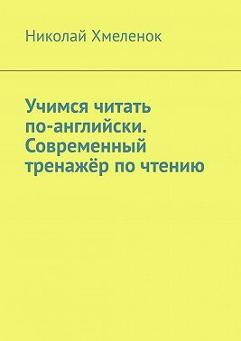 Учимся читать по-английски. Современный тренажёр по чтению