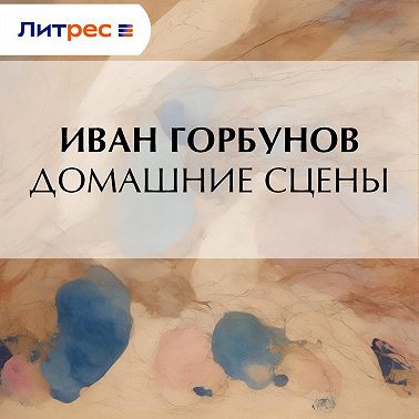 Домашние сцены