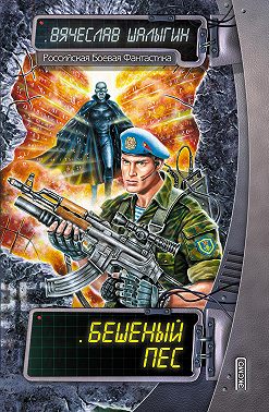 Бешеный Пес