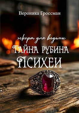 Эскорт для ведьмы: Тайна рубина Психеи