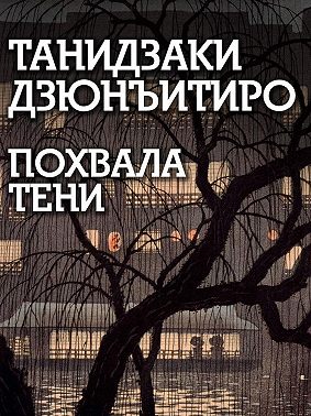 Похвала тени