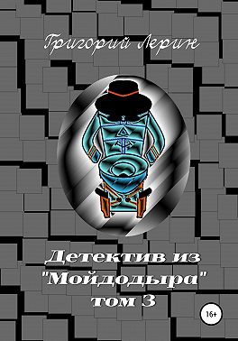 Детектив из Мойдодыра. Том 3