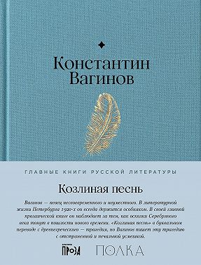 Козлиная песнь