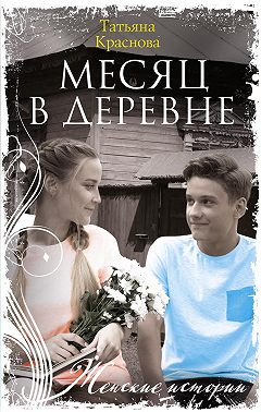 Месяц в деревне